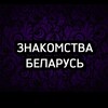 Telegram channel Знакомства Беларусь logo