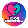 Telegram channel Твоя Половинка 👩‍❤️‍👨 logo