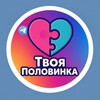Telegram channel Твоя Половинка 👩‍❤️‍👨 logo