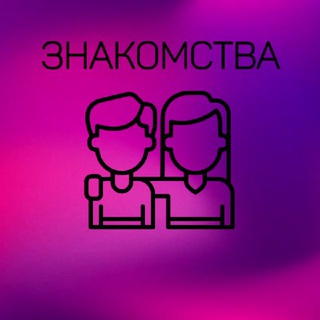 Telegram channel 💜ЗНАКОМСТВА🩷 logo