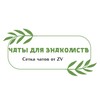 Telegram channel ❤️ Чаты для Знакомств ❤️ logo