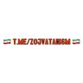 لوگوی کانال تلگرام zojvatanism — Zoj Vatani زیر مجموعه ناساپوسی
