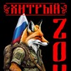 Telegram channel «Хитрый» ZOV Фронта logo