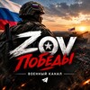 Telegram channel ZOV Победы logo