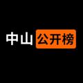 Telegram channel 中山公开榜 logo