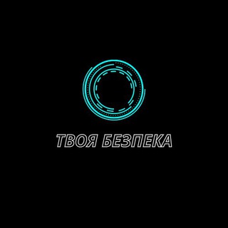 Telegram channel Твоя Безпека logo