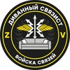 Telegram channel ДиVанный сVяZист logo