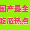 电报频道的标志 zuiquan8 — 🥇【最全】国产合集热点吃瓜🍆