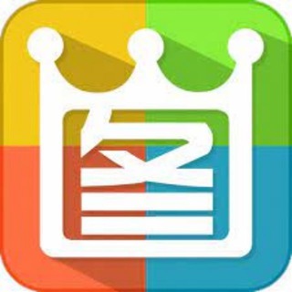 电报频道的标志 zuotu_p16 — 2345看图王,转账做图 -官方频道-