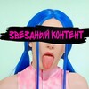 Логотип телеграм канала @zvkog — Звездный Контент️.