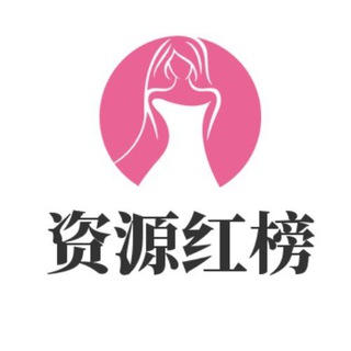 电报频道的标志 zyhongbang — 西安资源红榜