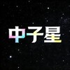 电报频道的标志 zzxnbyyds101 — 中子星项目主频道