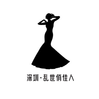 Telegram chat 深圳·乱世俏佳人 logo