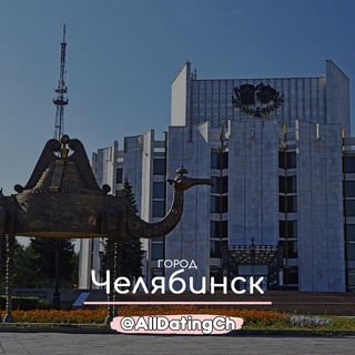 Логотип телеграм-чата alldatingche — Знакомства Челябинск - Общение и Чат