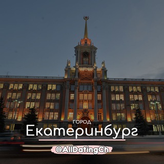 Логотип телеграм-чата alldatingekb — Знакомства Екатеринбург - Общение и Чат