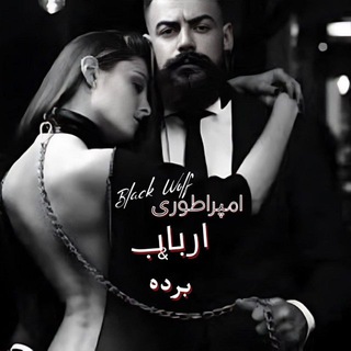 Telegram chat ⛓️👑امپراطوری ارباب و برده👑⛓️ logo