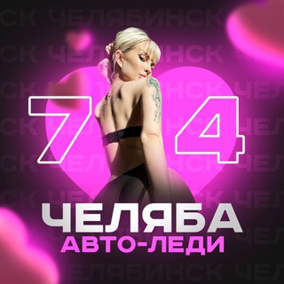 Telegram chat Авто-леди Челябинск logo