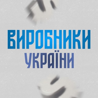 ВИРОБНИКИ УКРАЇНИ гурт|дроп - Telegram Groups