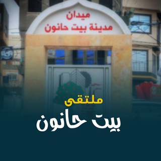 Telegram chat ملتقى بيت حانون logo