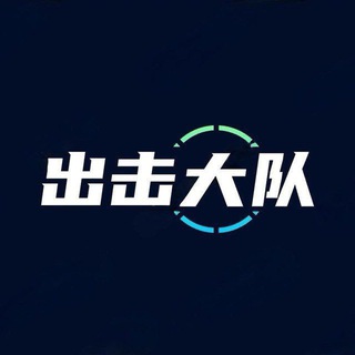Telegram chat 北京【出击大队】老师签到群 logo