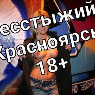 Telegram chat Бесстыжий Красноярск 18 🙈 logo