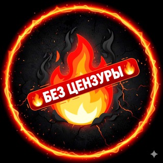 Telegram chat ❤️‍🔥 Без Цензуры ❤️‍🔥|| Пиар, Флирт & Знакомства 🔞 logo