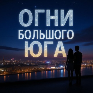 Telegram chat Огни большого Юга🔥 logo