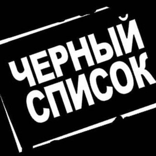 Логотип телеграм-чата blacklistul — Чёрный список UI