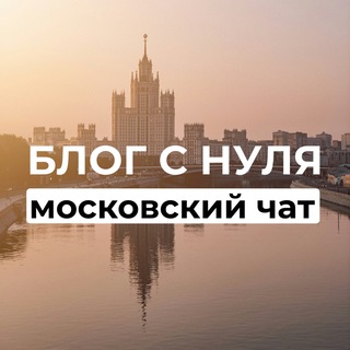 Логотип телеграм-чата blog_msc — 📱Блог с нуля - Московский чат