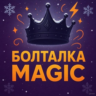 Telegram chat Болталка MAGIC 👑 logo