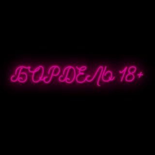 Логотип телеграм-чата brbbordel — БОРДЕЛЬ 18 