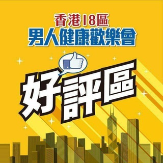 Telegram chat 🇭🇰香港18區之 好評區 2.0 👍👍 logo