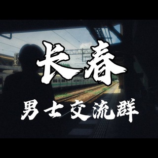 Telegram chat 长春站【东北交流群】 logo