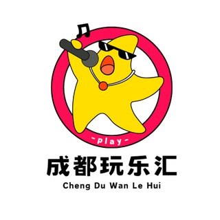 电报聊天的标志 cdwanlehui — 成都玩乐汇