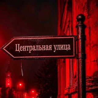 Telegram chat Центральная Объявления 🔞 logo
