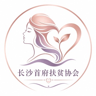 Telegram chat 👑长沙首府扶贫协会 logo