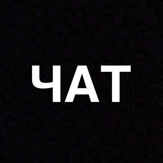 Логотип телеграм-чата chatchatchat_001 — 𝑉𝐼𝑅𝑇𝐶𝐿𝑈𝐵