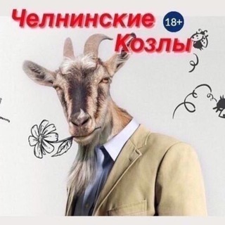 Логотип телеграм-чата chelny_kozly — Женское сообщество ЧК