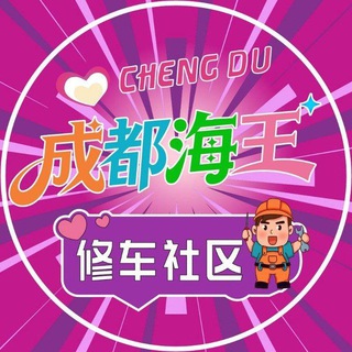 Telegram chat 成都海王修车社区 logo