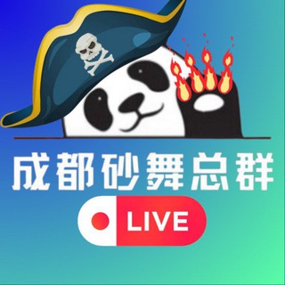 电报聊天的标志 chengdushawulive — 成都砂舞总群