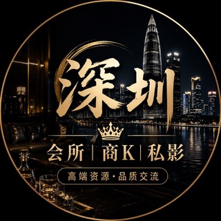 Telegram chat 深圳交流群 （会所/商K/私影）🅥 logo