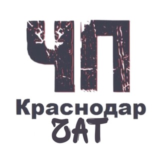 Telegram chat Чат ЧП Краснодар™ logo