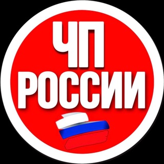 Логотип телеграм-чата chppoccuu — Чп России Chat