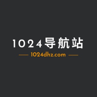 电报聊天的标志 dhz1024 — 1024导航1群