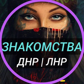 Telegram chat ЗНАКОМСТВА ЛНР ДНР 💋 logo