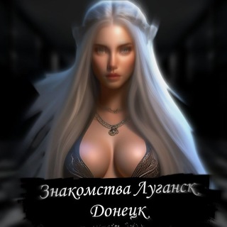 Telegram chat Знакомства Луганск Донецк logo