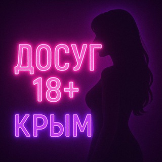 Telegram chat Досуг Крым 18  logo