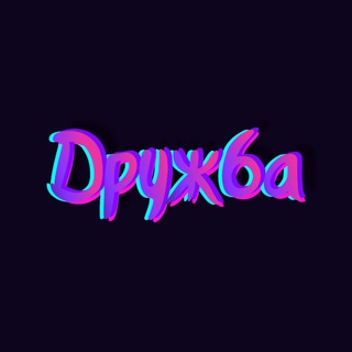 Telegram chat Дружба Питер 💜 logo