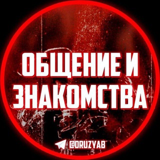 Логотип телеграм-чата druzyachatiik — Друзья чатик | Общение | Знакомства 🧿
