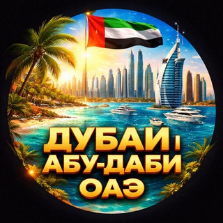 Telegram chat Дубай Чат Абу-Даби ОАЭ logo